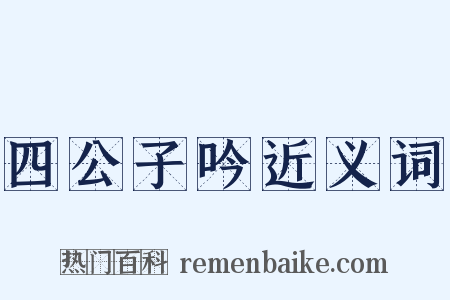 四公子吟近义词是什么意思的图片
